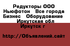 Редукторы ООО Ньюфотон - Все города Бизнес » Оборудование   . Иркутская обл.,Иркутск г.